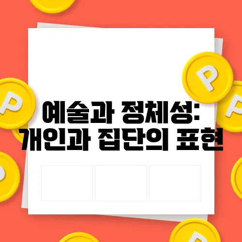 예술과 정체성: 개인과 집단의 표현