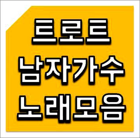 남자 트로트 노래