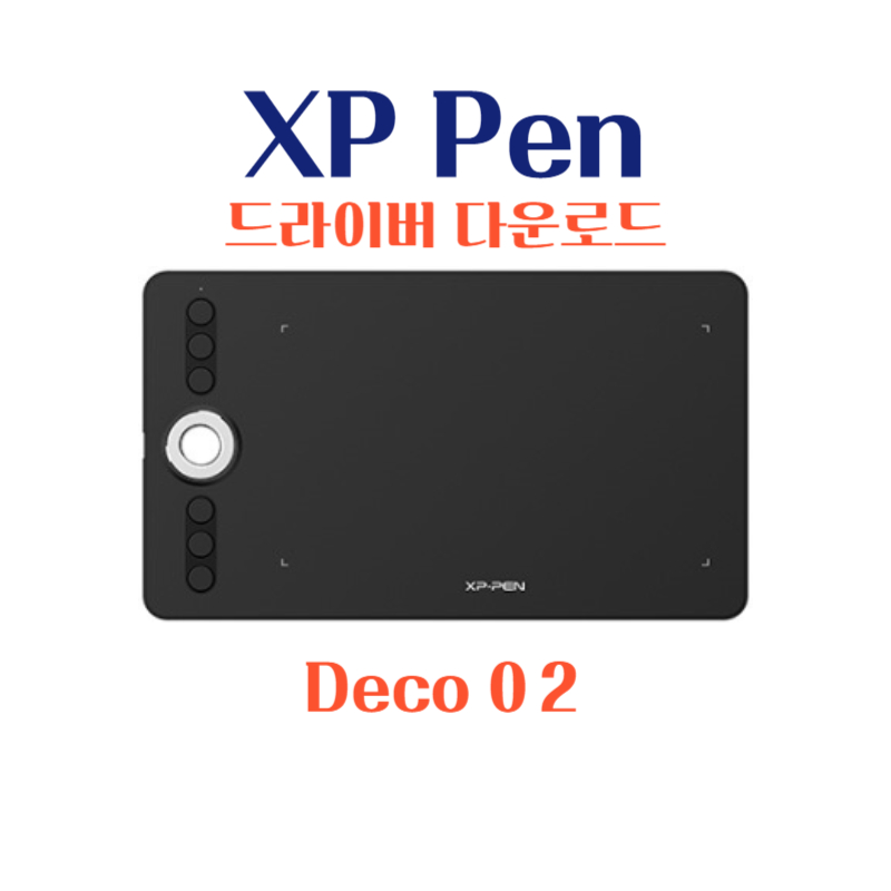 엑스피 펜 XP Pen 타블렛 Deco 02 드라이버 설치 다운로드
