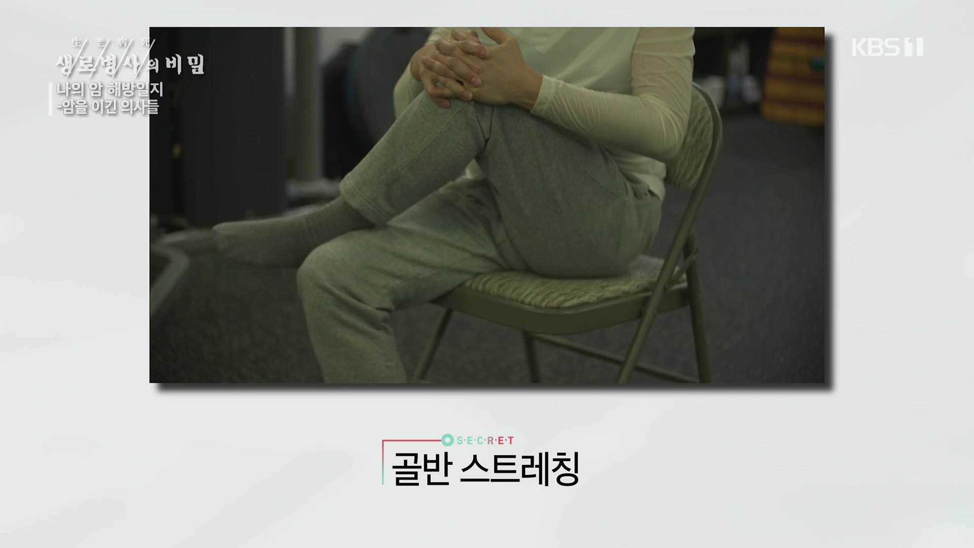 생로병사의 비밀.E889.231129p.H264-F1RST.mp4_20231130_203105.649.jpg