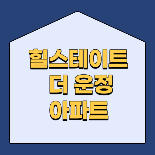  파주 힐스테이트 더 운정 아파트 분양 예정