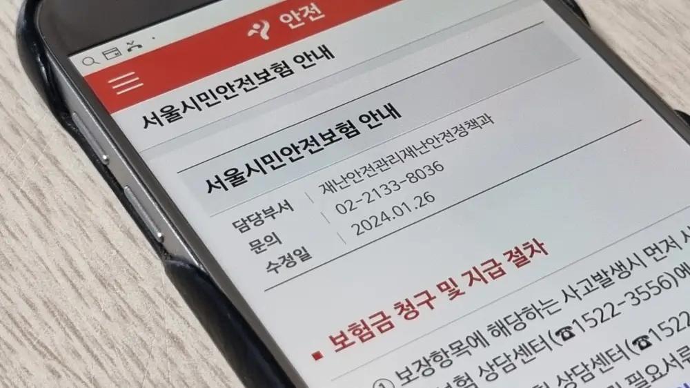 서울 시민안전보험 가입 기간