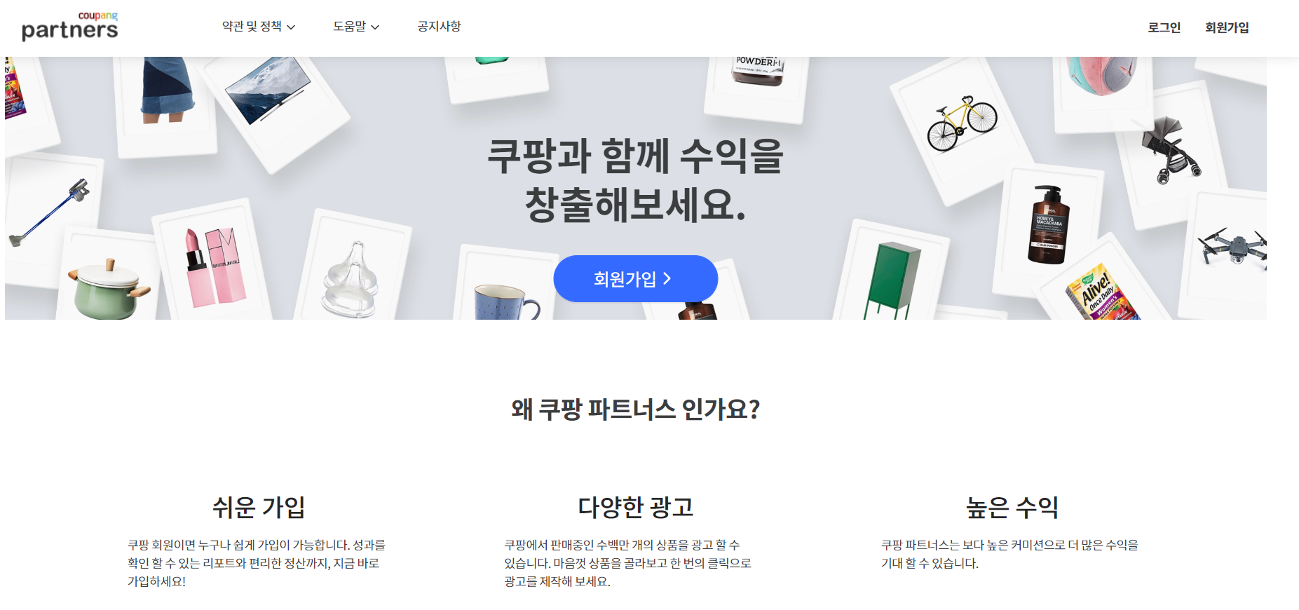  쿠팡 파트너스 가입 방법 및 추천인 코드