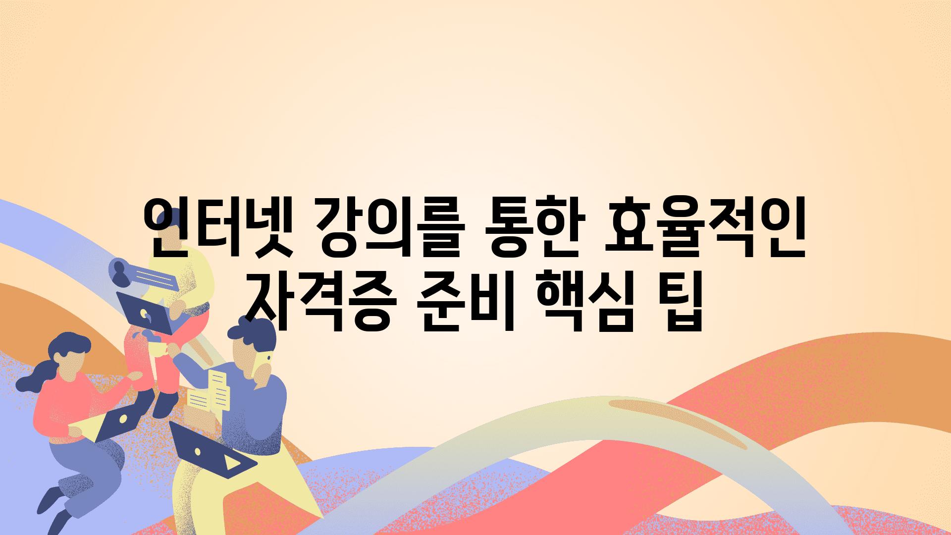 인터넷 강의를 통한 효율적인 자격증 준비 핵심 팁