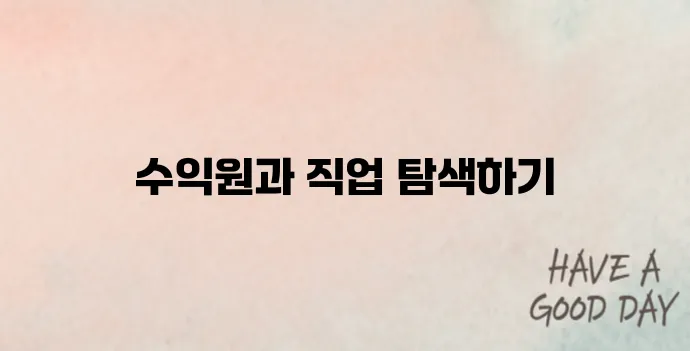 디지털 노마드 직업과 수익 공개