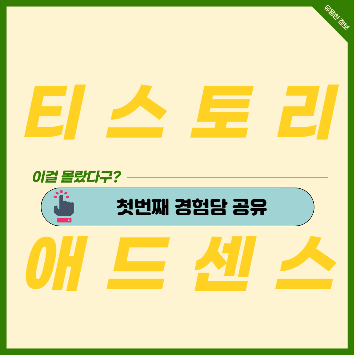  지극히 개인적인 티스토리 경험담