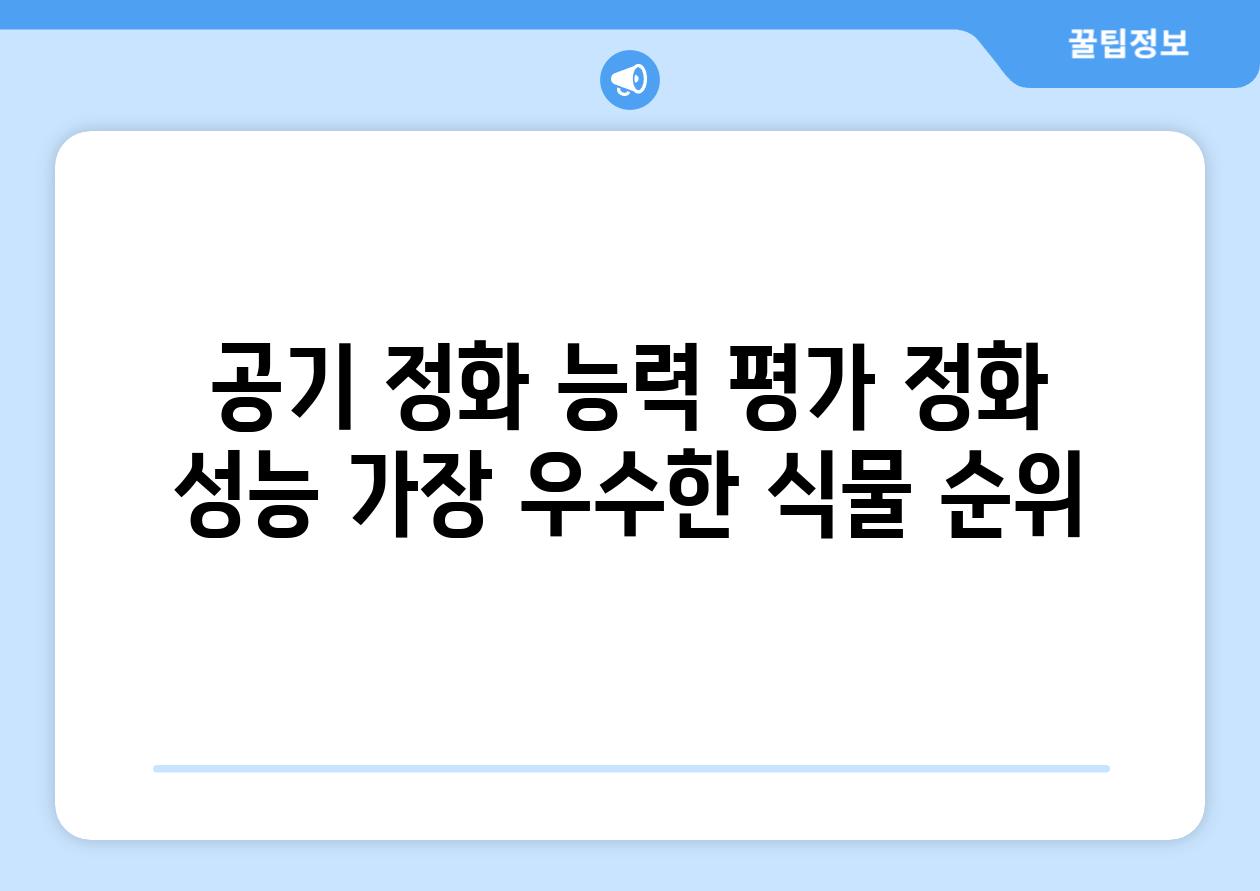 공기 정화 능력 평가 정화 성능 가장 우수한 식물 순위