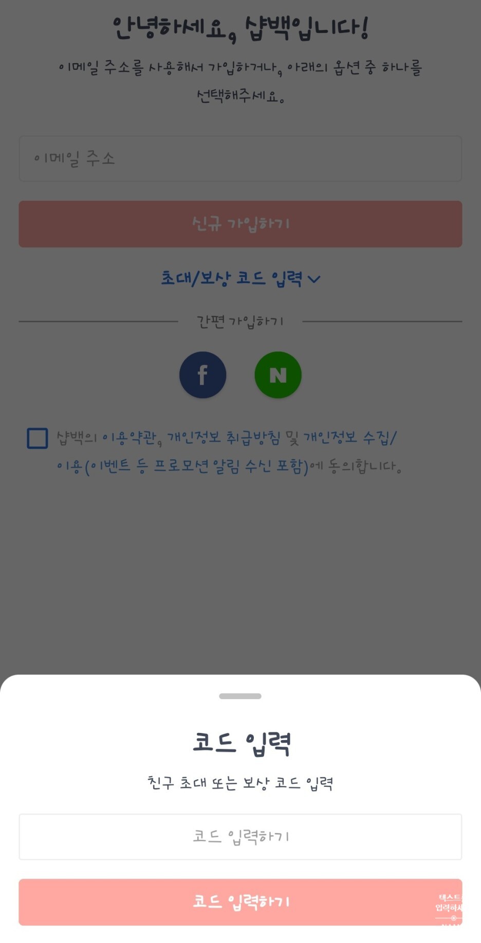 샵백친구코드