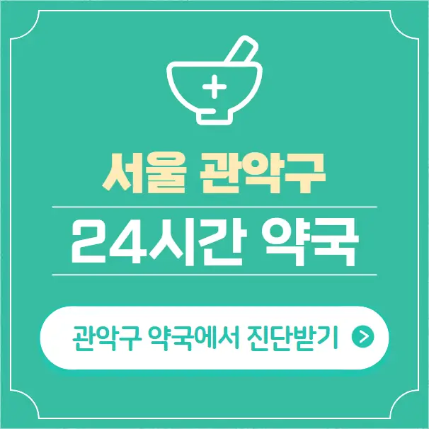  관악구 24시간 약국 찾기 | 휴일 야간 심야 일요일 당번약국 47곳