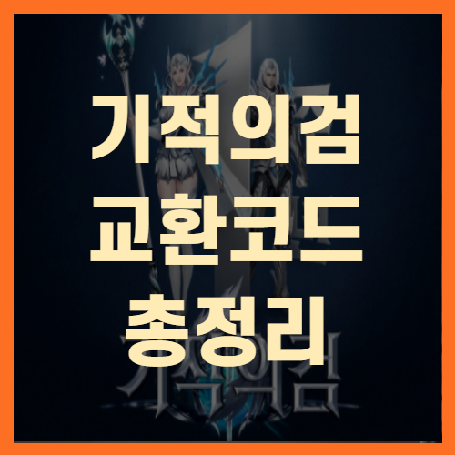  기적의 검 교환코드 1주년 사전예약 공략 (+총정리)