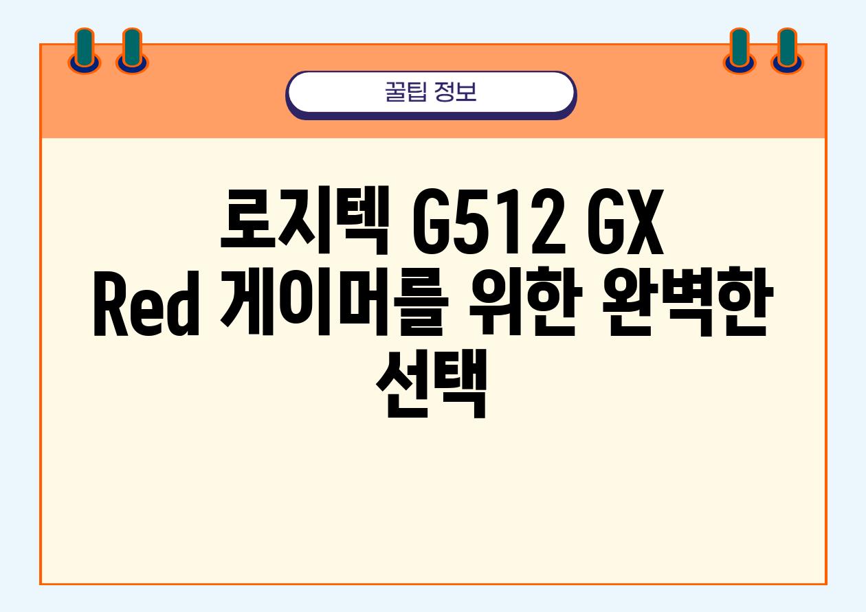  로지텍 G512 GX Red 게이머를 위한 완벽한 선택