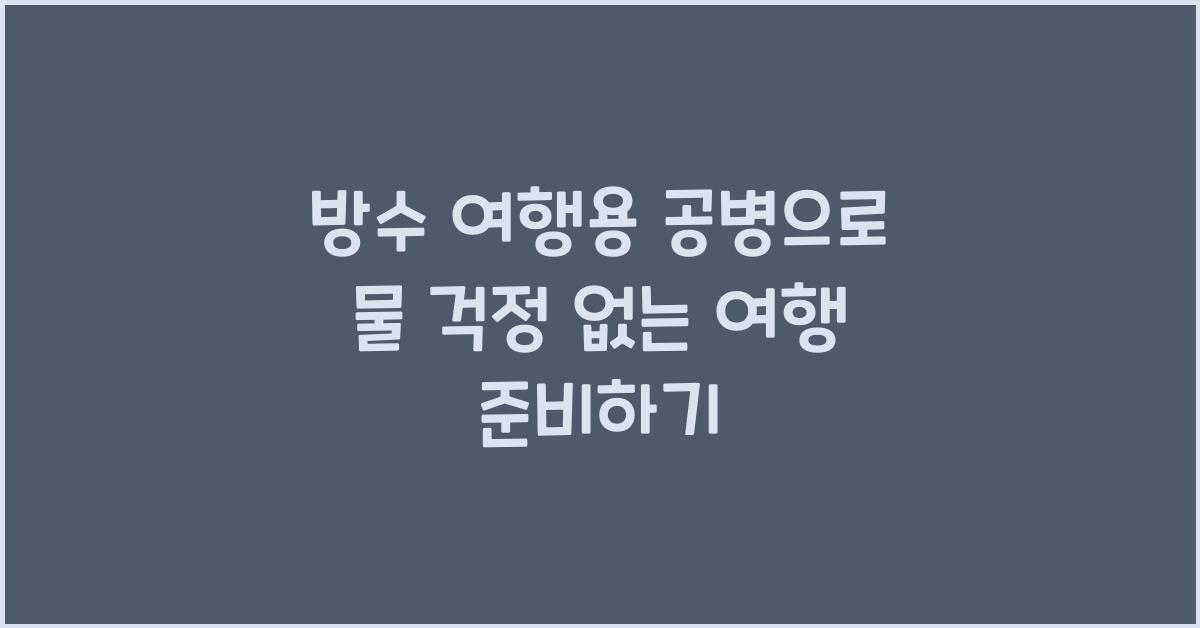 방수 여행용 공병