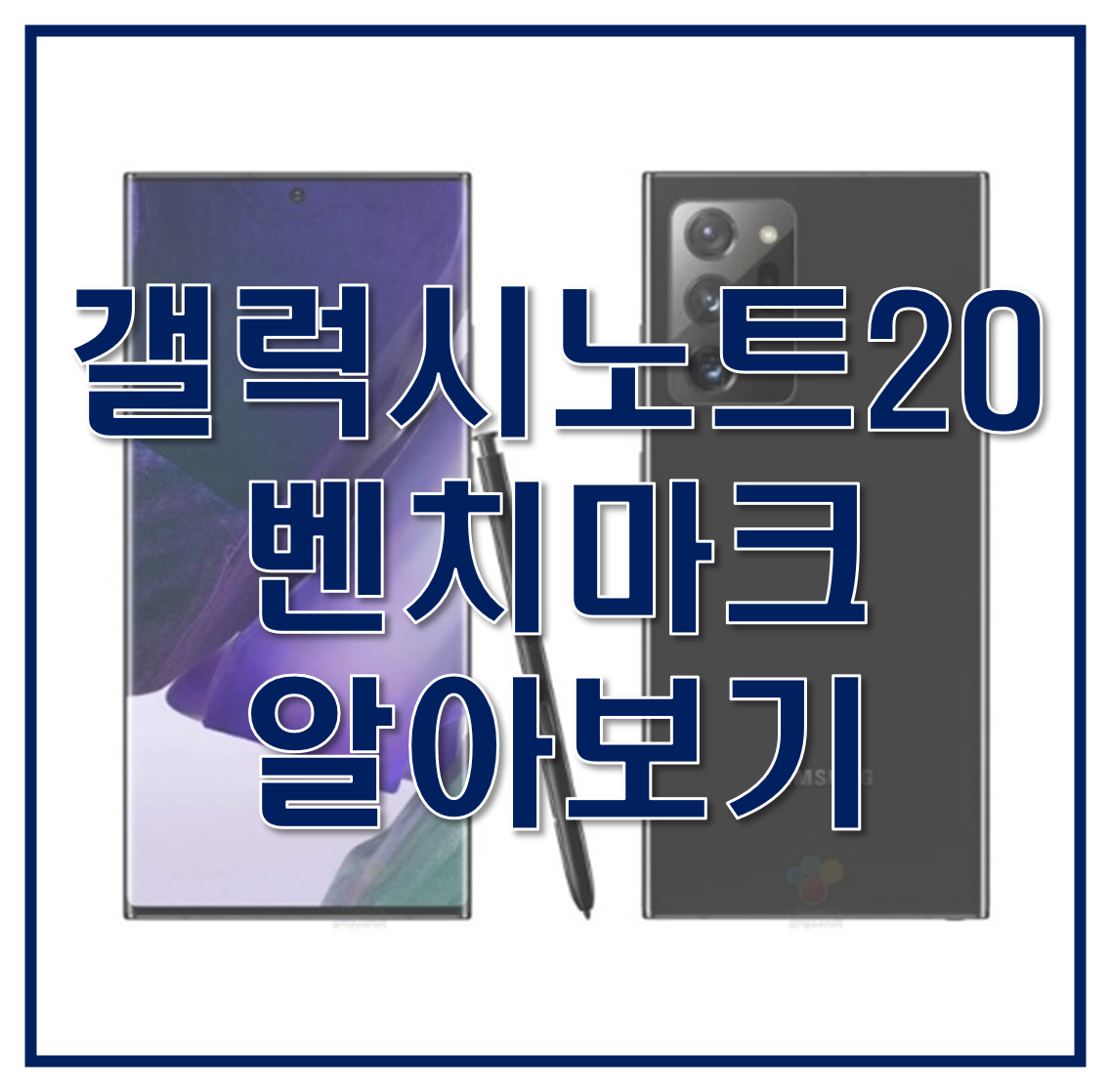  갤럭시 노트20의 엑시노스 990, 스냅드래곤 865+ 벤치마크 비교, 스펙, 사전예약 혜택