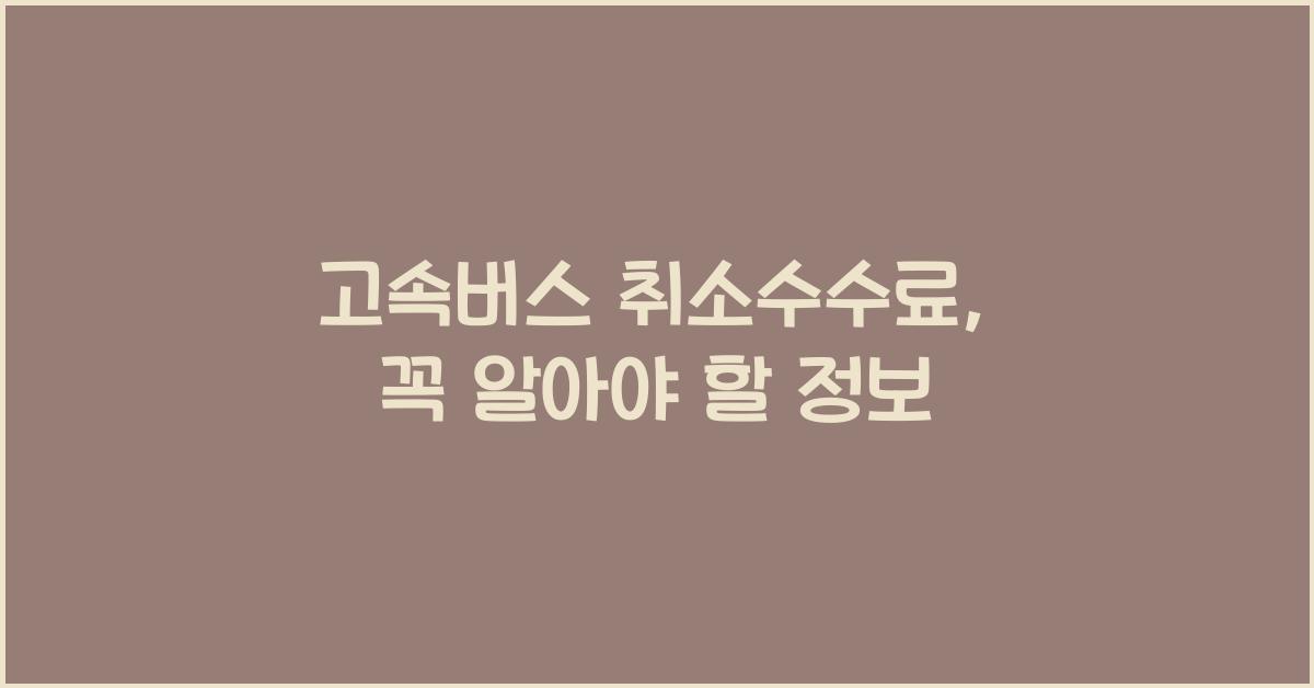 고속버스 취소수수료