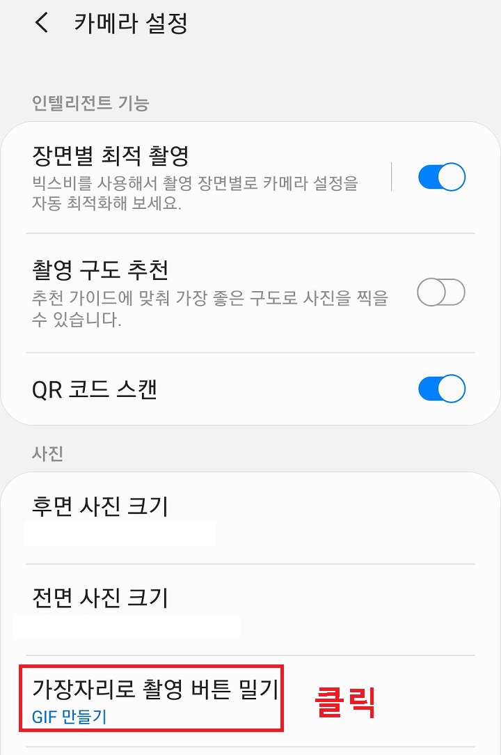 가장 자리로 촬영버튼 밀기 클릭함