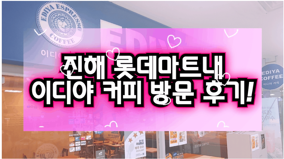  [진해 롯데마트] 이디야 커피숍 방문후기!