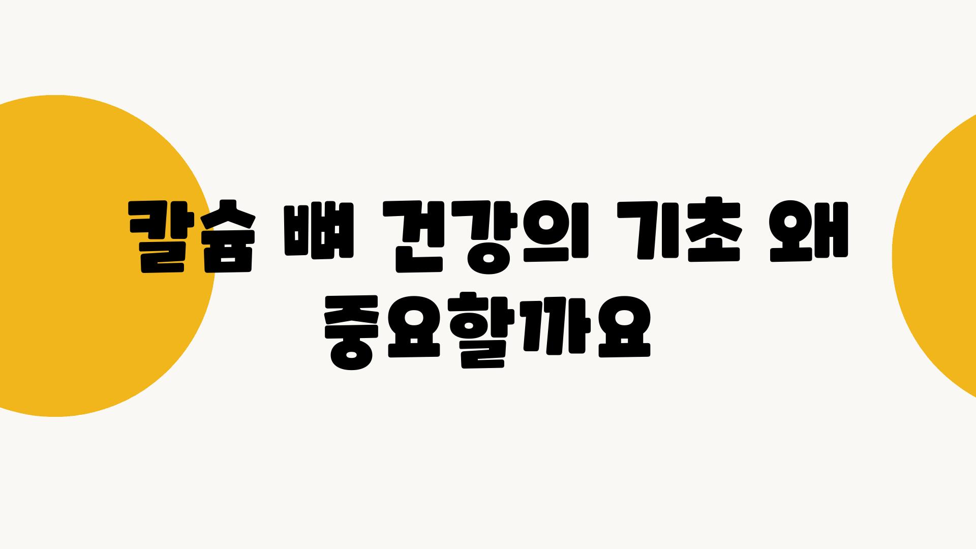 칼슘 뼈 건강의 기초 왜 중요할까요