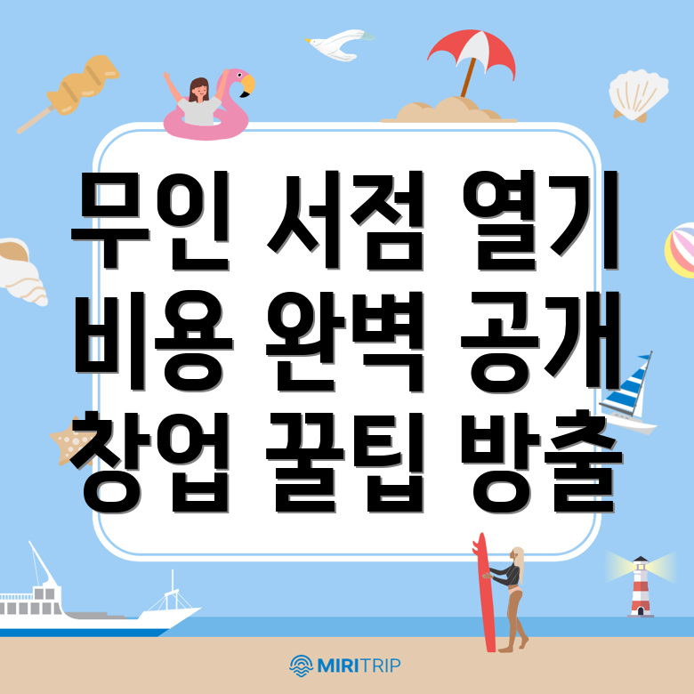 무인 서점 창업