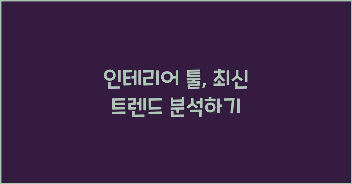 인테리어 툴