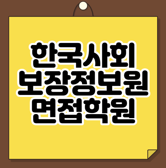  한국사회보장정보원 면접학원