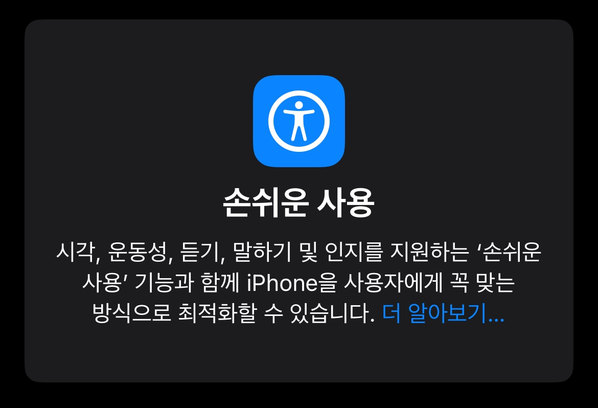 아이폰 손쉬운 사용 기능