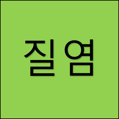 질염 썸네일