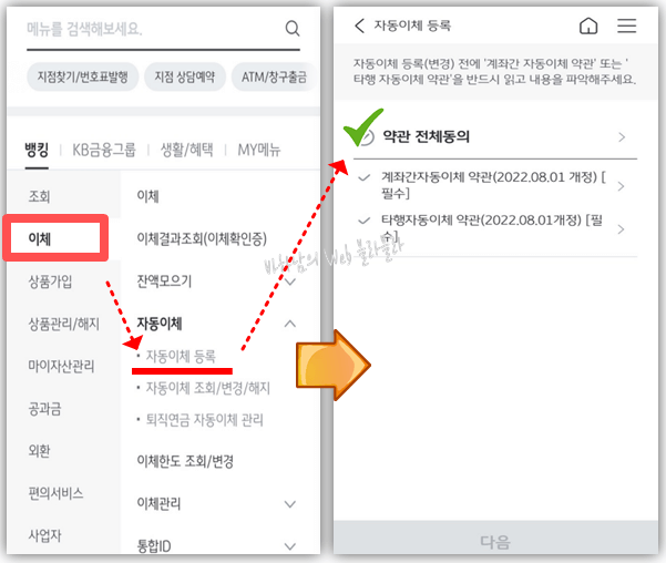 이체-자동이체등록-약관동의-다음
