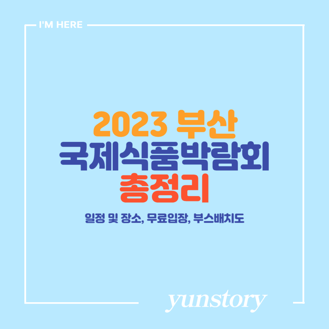 2023 부산국제식품박람회 썸네일