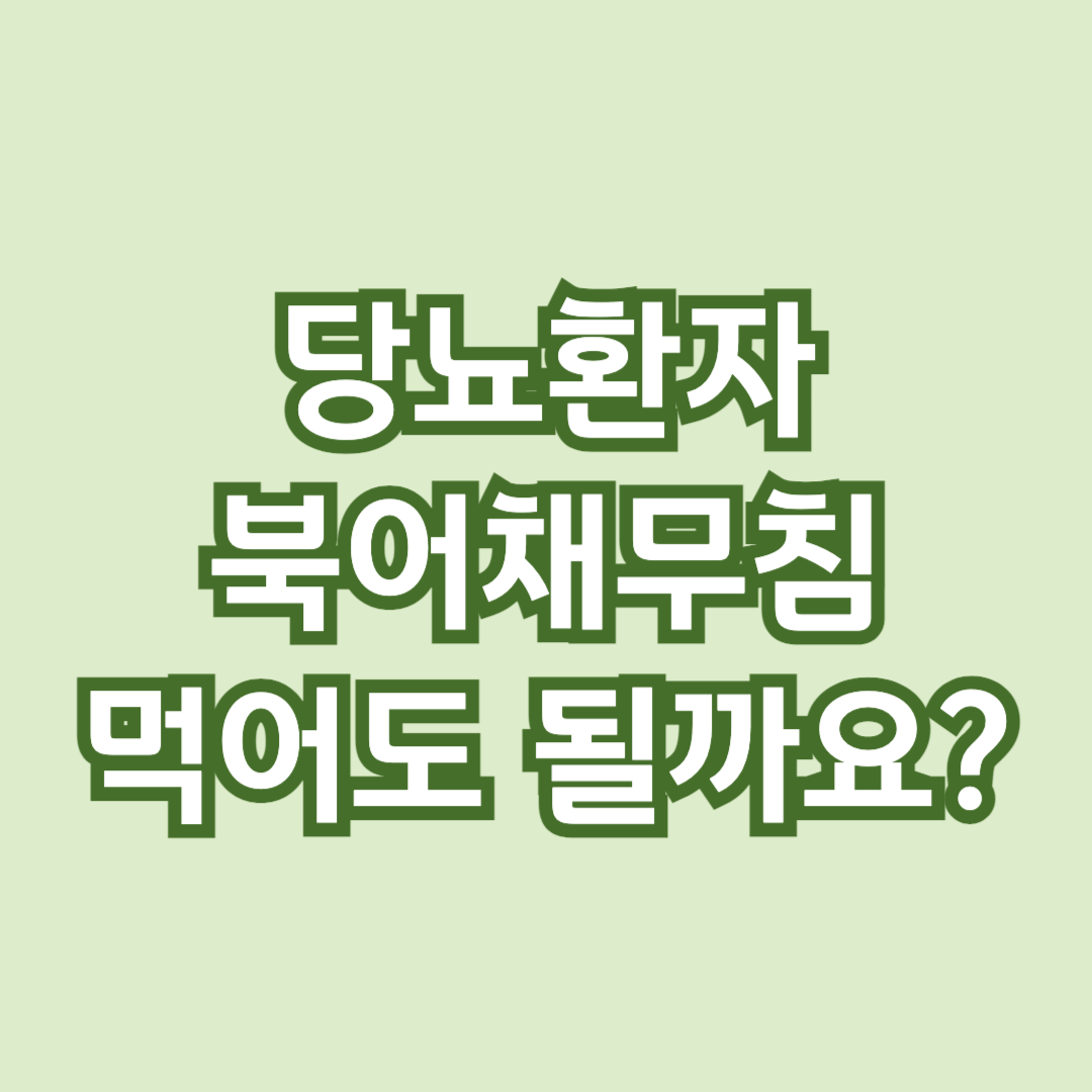 북어채무침-당뇨-혈당관리-당뇨식-당뇨환자식단-당뇨식이요법