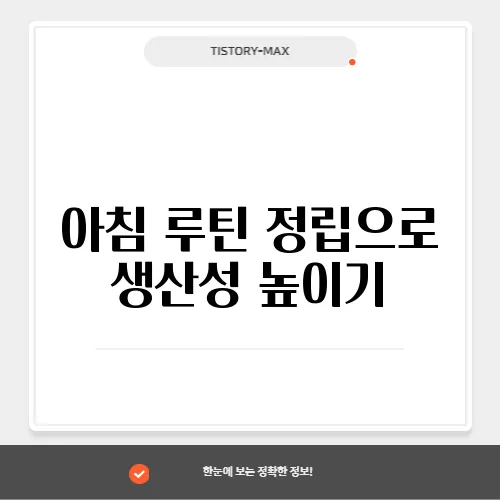 아침 루틴 정립으로 생산성 높이기