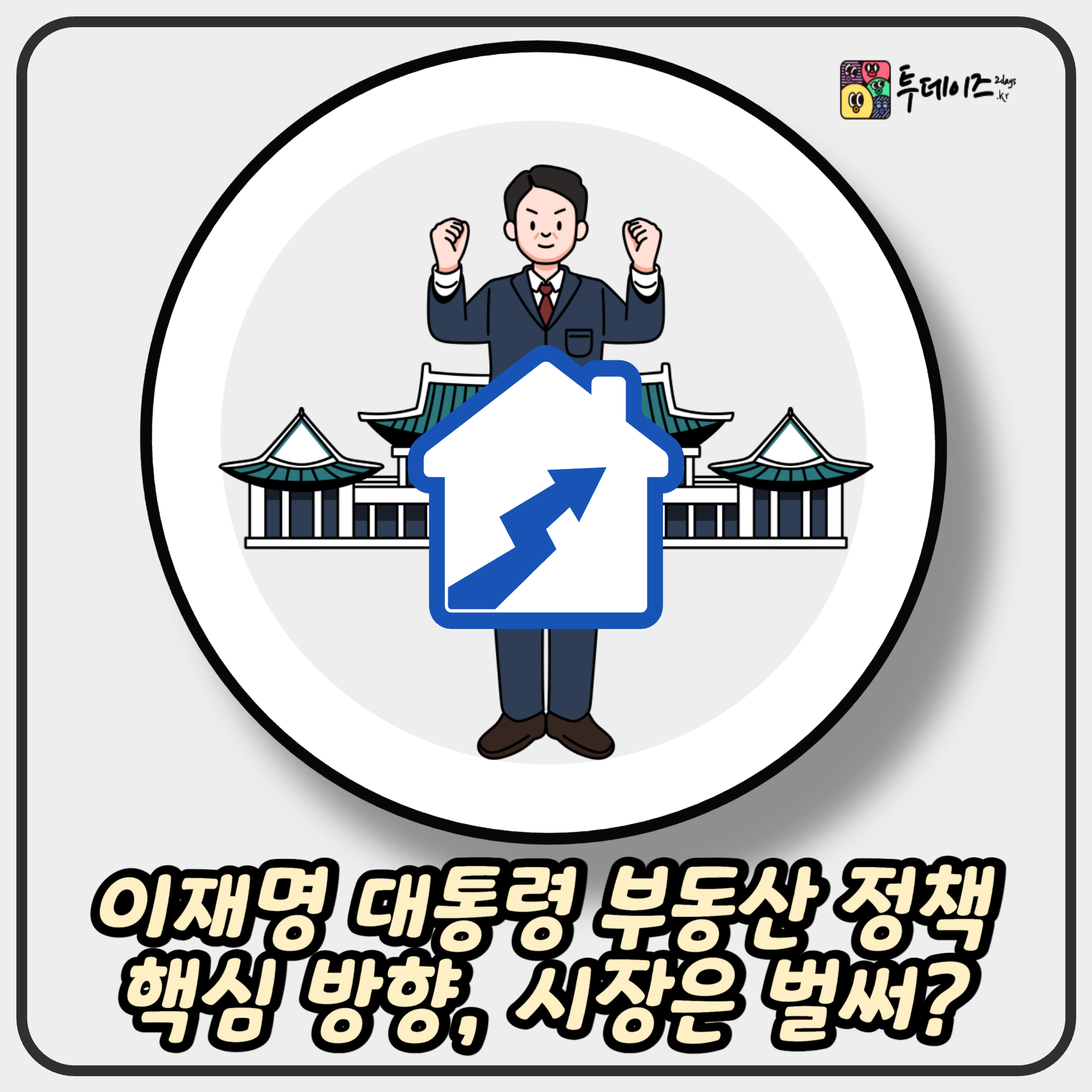 이재명 대통령 부동산 정책 핵심 방향, 시장은 벌써?