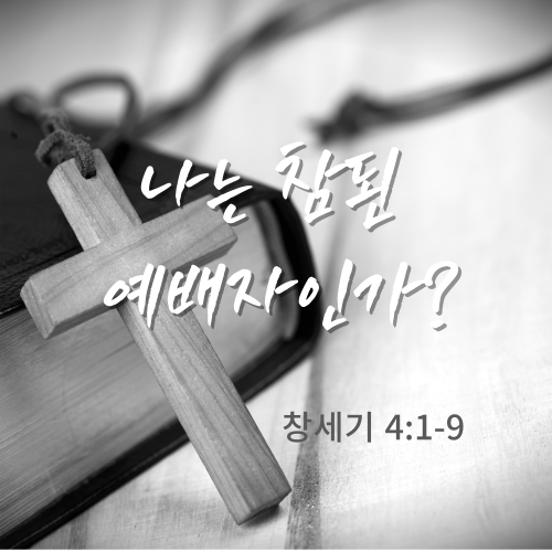 나는 참된 예배자인가
