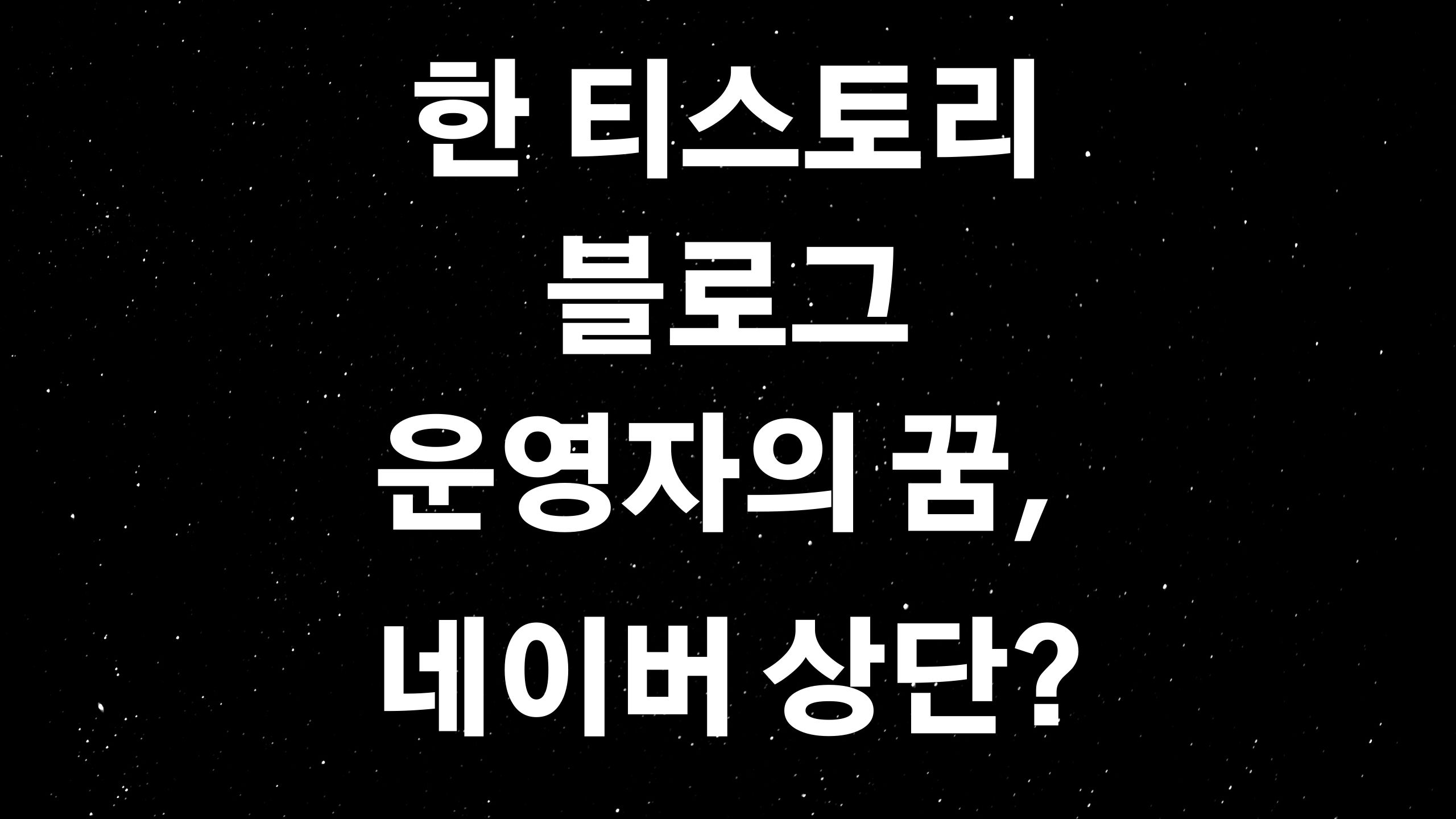  네이버 seo 공부 (ft. 티스토리 블로그를 네이버 상단에 띄우고 싶은 열망?)