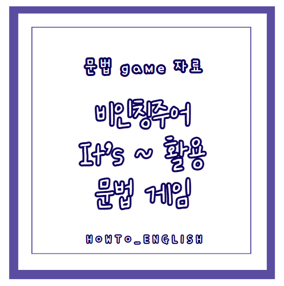  비인칭주어 활용한 게임 : It's ~ 빙고게임