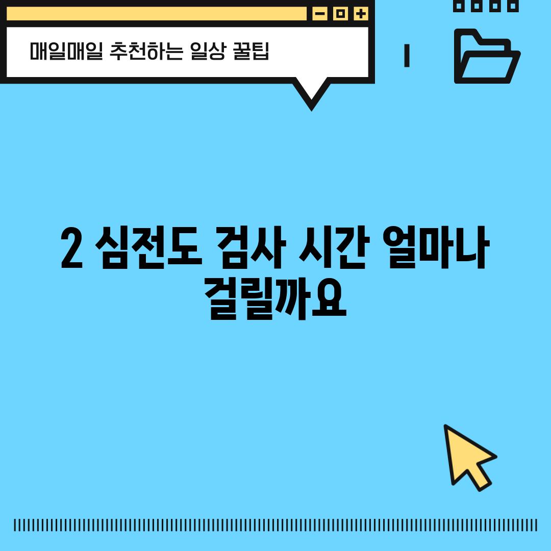 2. 심전도 검사 시간: 얼마나 걸릴까요?