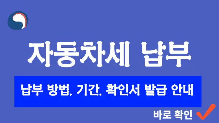 자동차세 납부