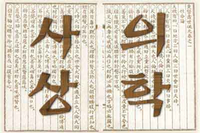 조선시대 이제마 선생님이 쓰신 저서인 동의수세보원의 이미지 위에 사상의학이라는 글씨를 덧붙인 이미지 사진