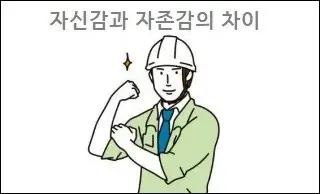 자신감과 자존감의 차이