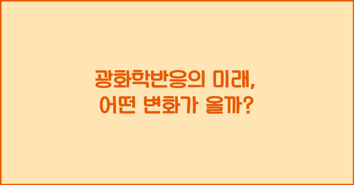광화학반응