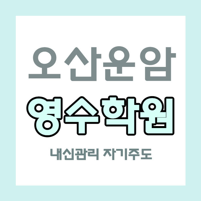  운암 고등 영어학원 중학생 수학학원 오산시청 맞은편 국어 내신 관리