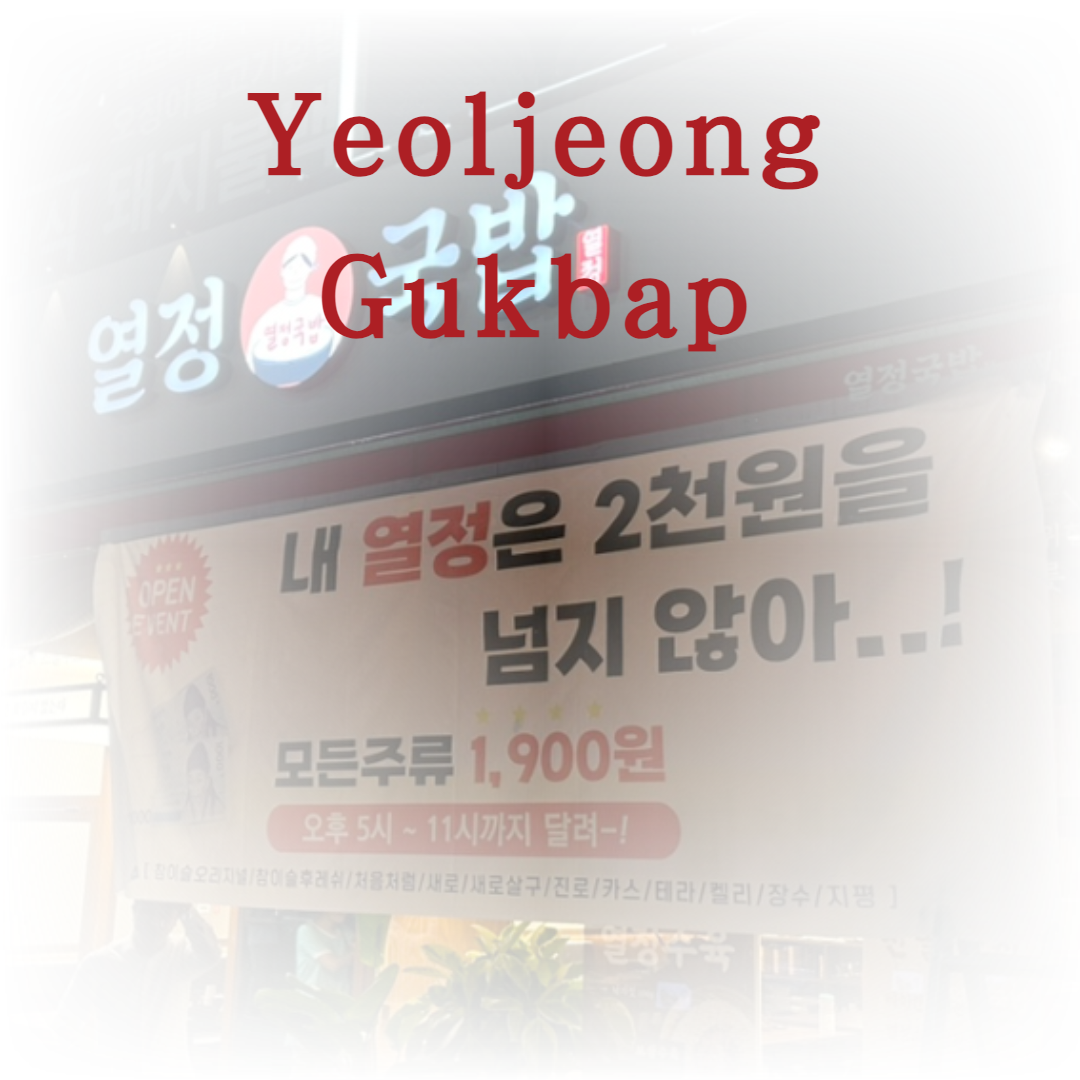 Yeoljeong Gukbap