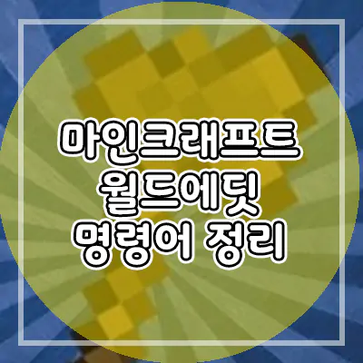  마인크래프트 월드에딧 명령어 모음 총정리