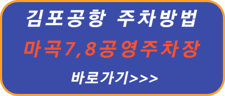 김포-공항-주차-방법