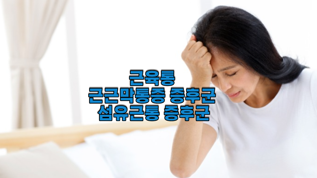  근육통, 근근막통증 증후군, 섬유근통 증후군