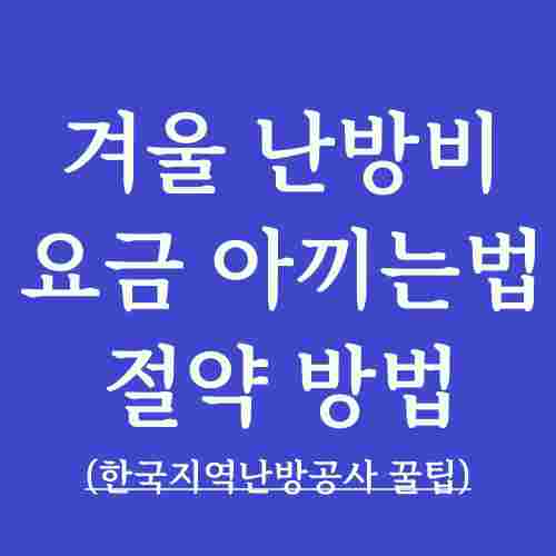 겨울철-난방비-아끼는법-요금-절약-방법-정리-내용-강조-내용-이미지