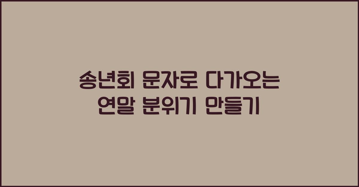 송년회 문자