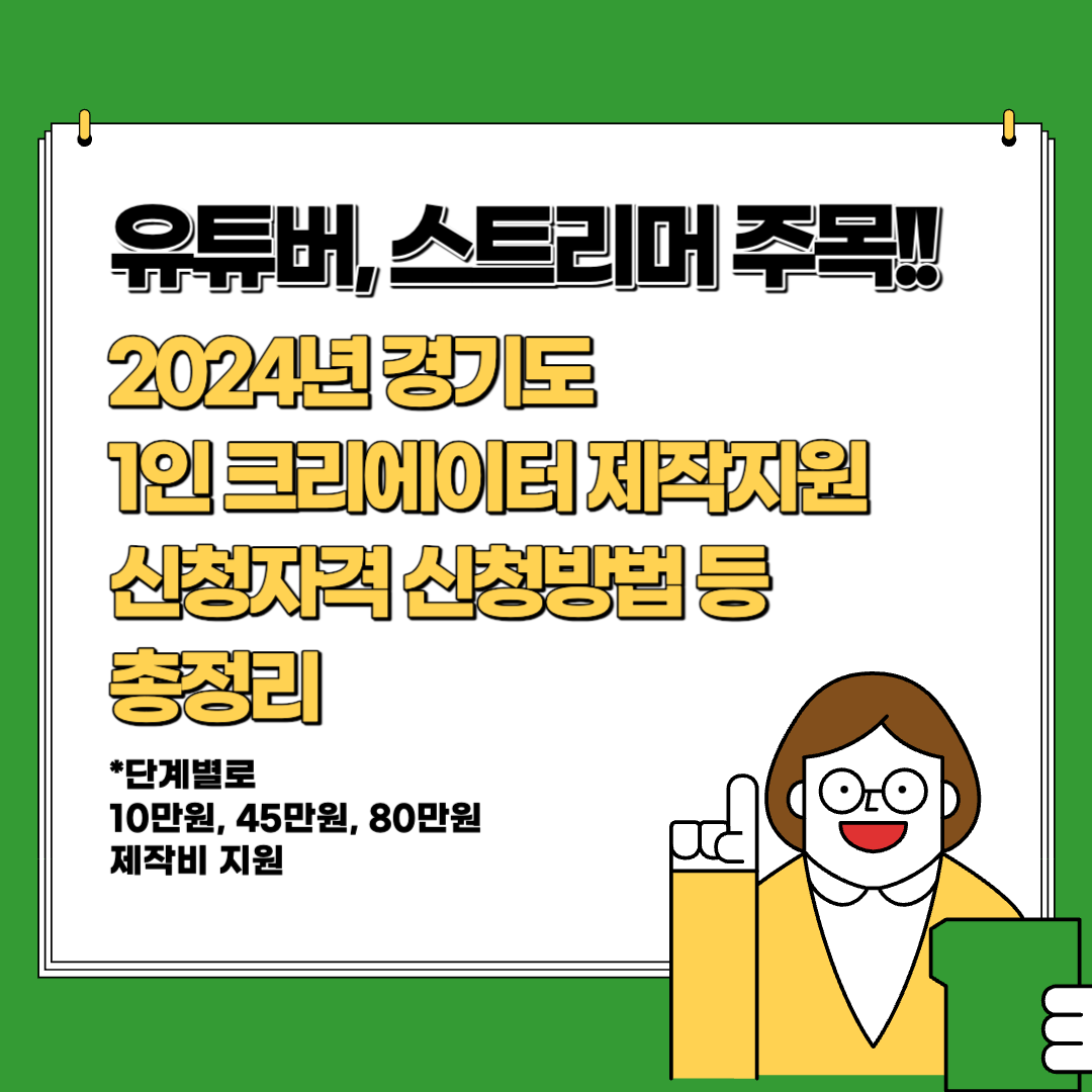 유튜버 스트리머 주목! 2024년 경기도 1인 크리에이터 제작지원 신청자격 신청방법 등 총정리