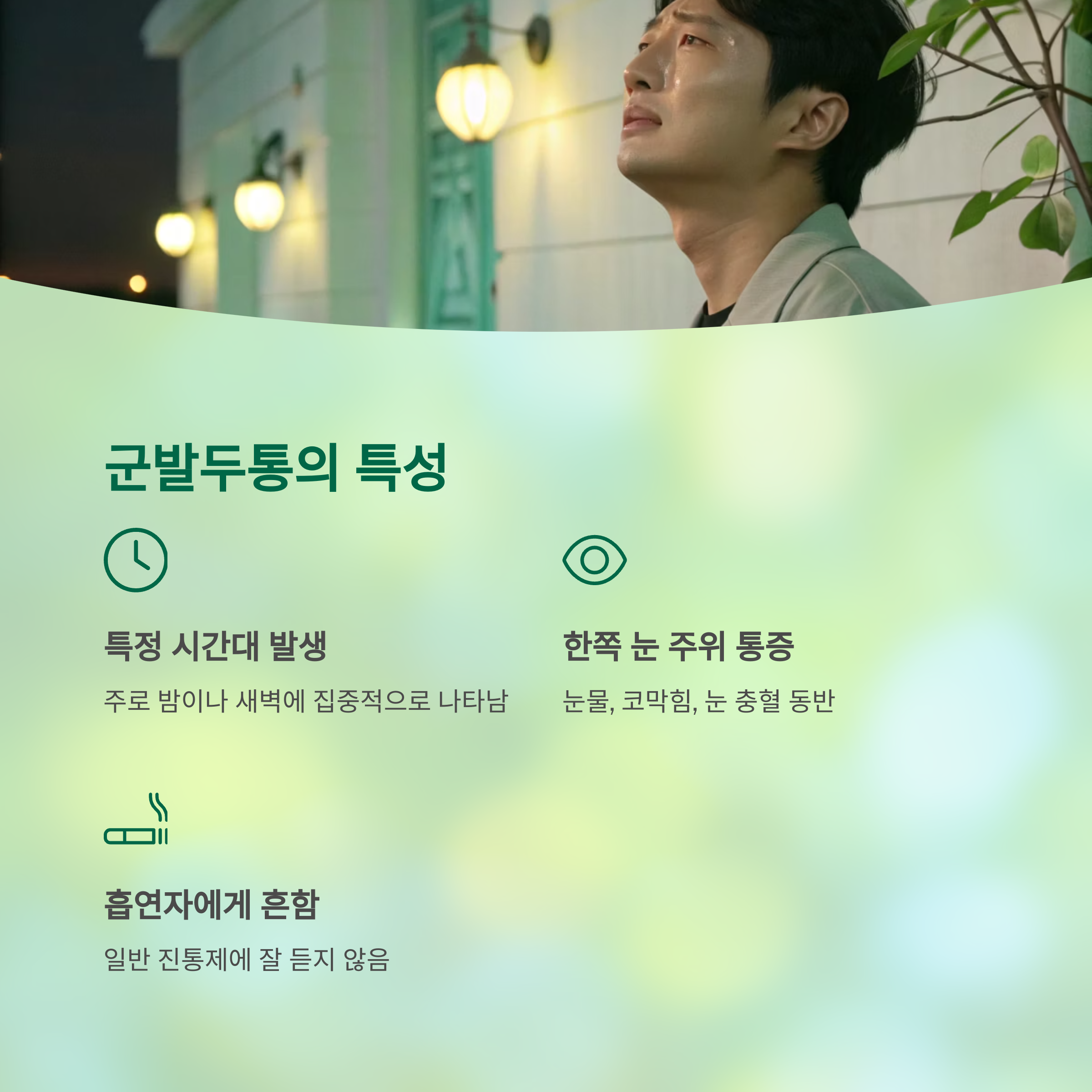 두통이 계속되면 의심해야 할 질병 7가지 - 단순 스트레스? 계속되는 두통, 무심하면 큰 병 놓칩니다 - 3. 군발두통 – 특정 시간대에 반복되며 눈물까지 두통이 계속되면 의심해야 할 질병 7가지 - 단순 스트레스? 계속되는 두통, 무심하면 큰 병 놓칩니다 - 3. 군발두통 – 특정 시간대에 반복되며 눈물까지