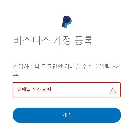 Paypal 페이팔 회원가입 및 계좌연결 하는방법 1 Paypal 페이팔 회원가입 및 계좌연결 하는방법 1