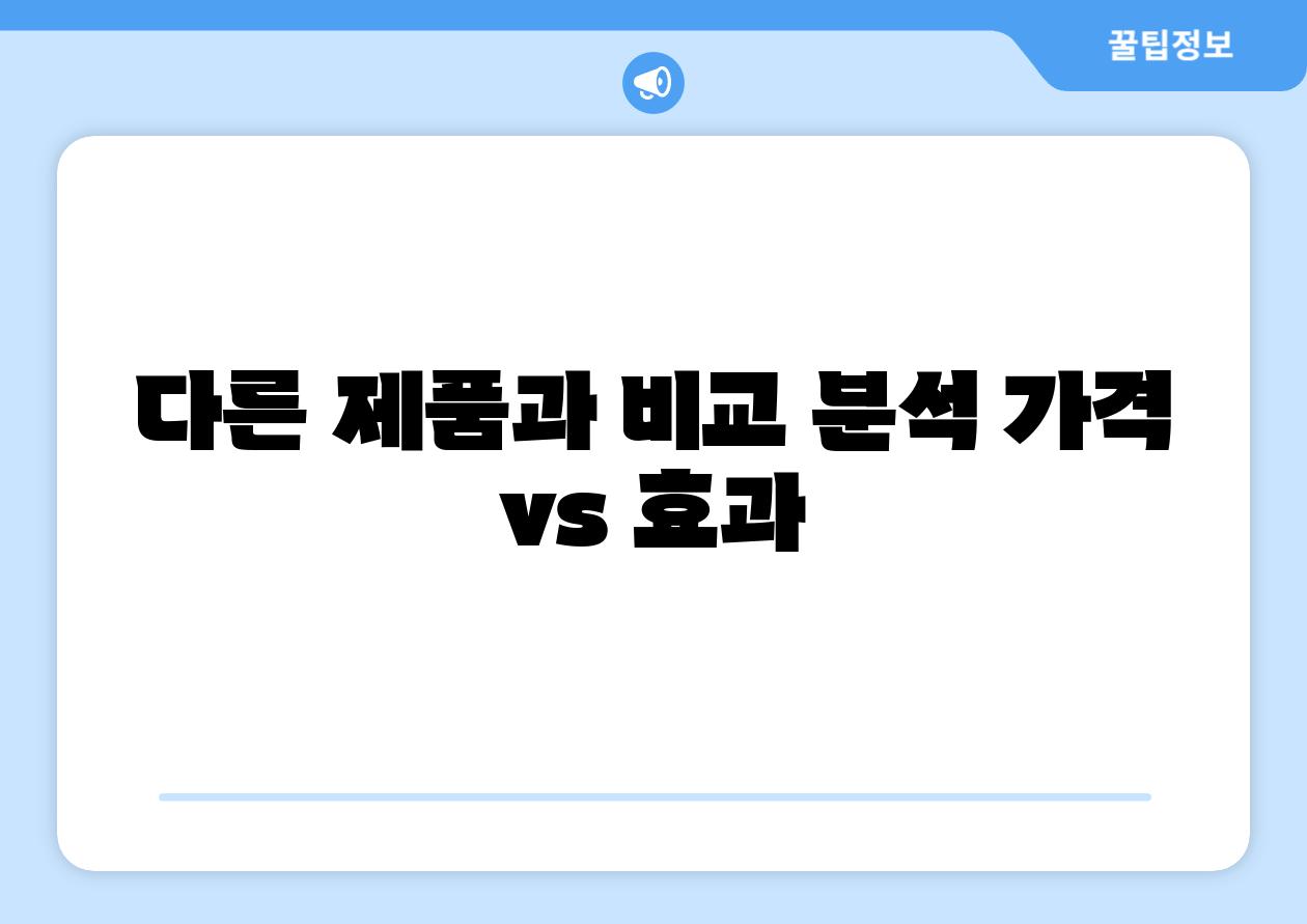 다른 제품과 비교 분석 가격 vs 효과